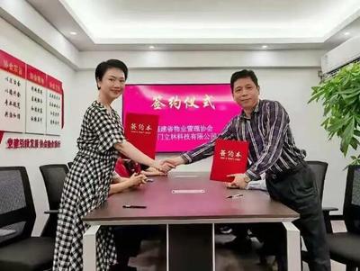 精誠合作，攜手共贏 立林科技與福建省物業管理協會簽署戰略合作協議