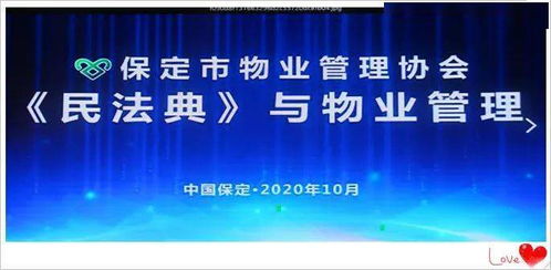民法典與物業管理公益講座在保定成功舉辦，助力行業規范發展